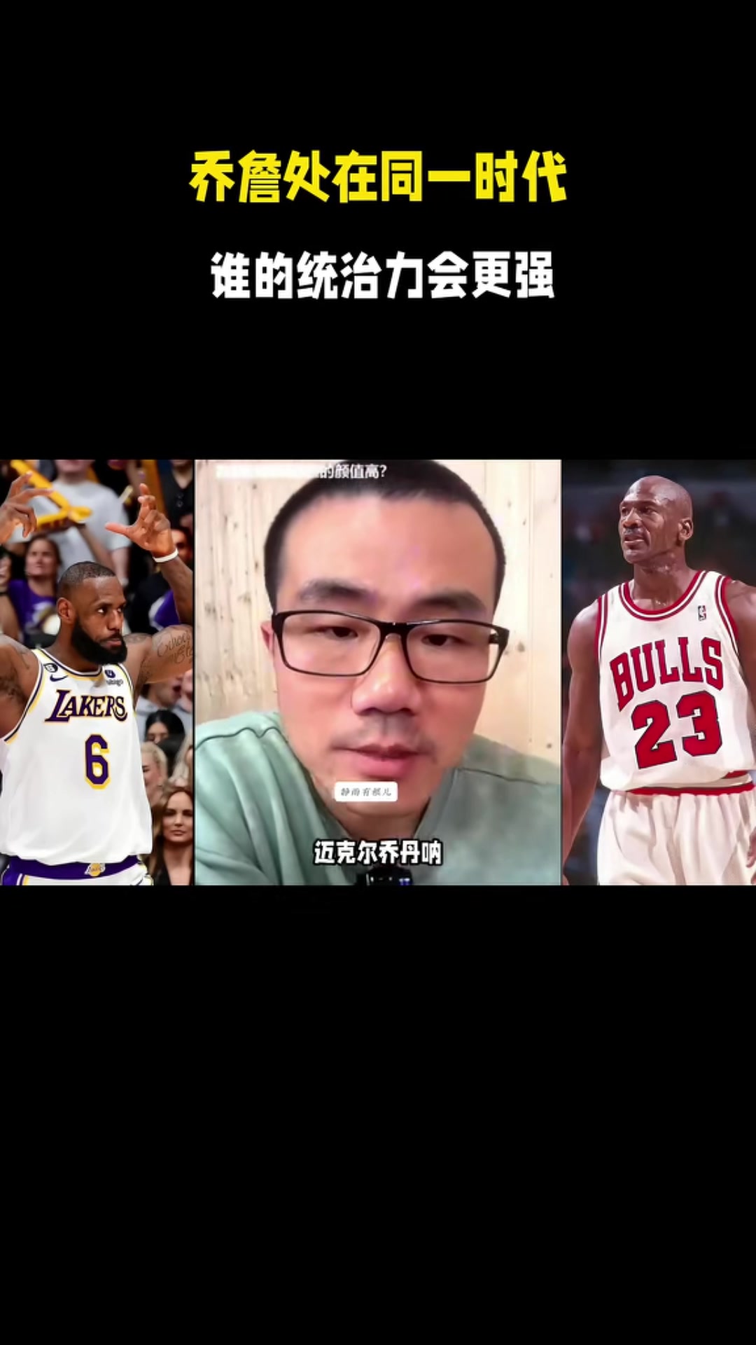 静雨：若乔丹在这个时代统治力不如詹姆斯 前者没三分&amp;私生活糜烂